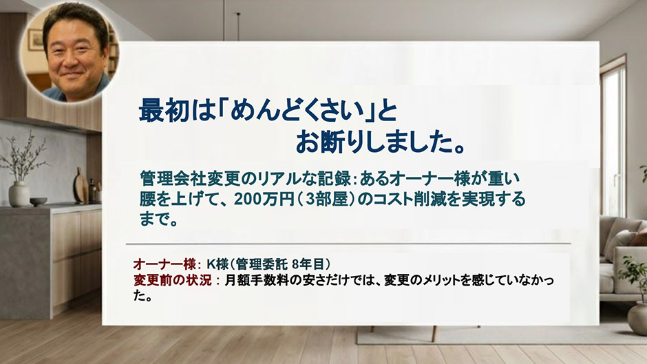 重い腰を上げて、200万円（3部屋）のコスト削減を実現