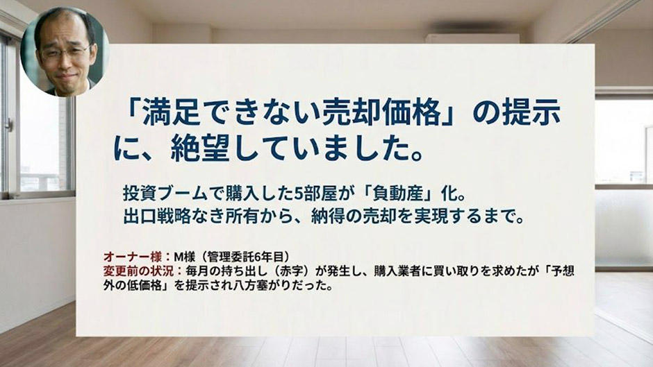 出口戦略なき所有から、納得の売却を実現