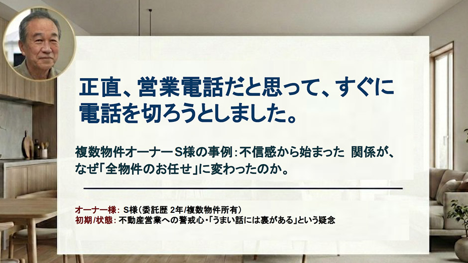 不信感から始まった関係が、なぜ「全物件のお任せに」変わったのか