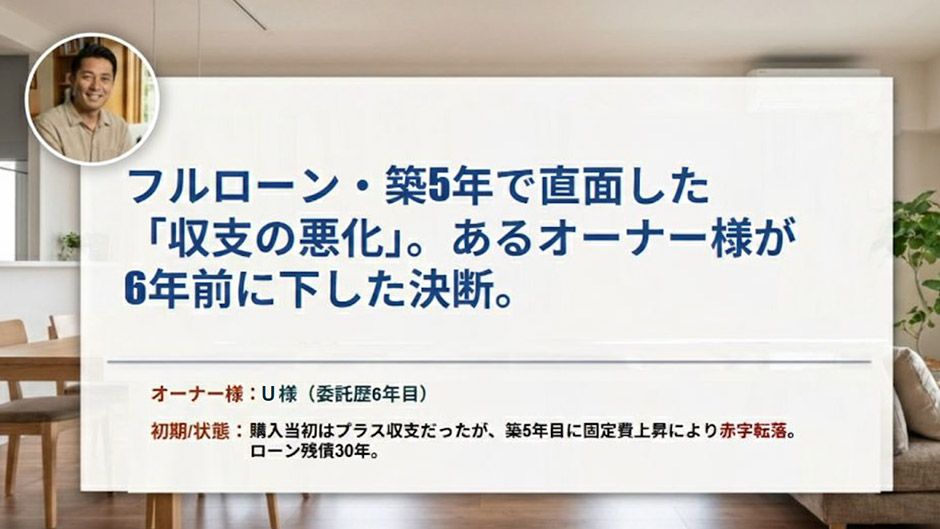 フルローン・築5年で直面した「収支の悪化」6年前に下した決断